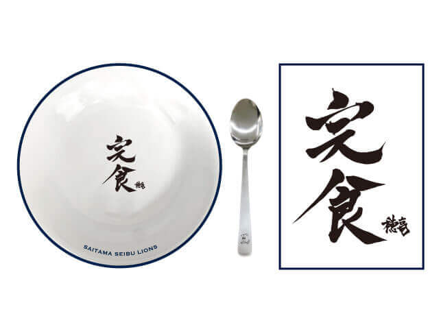 カレー皿&スプーン