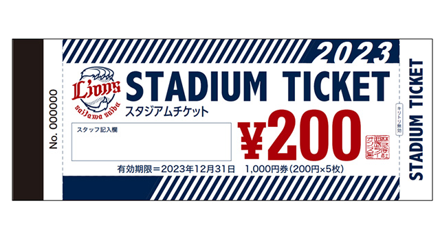 スタジアムチケット（1,000円分）<small>※場内の飲食やグッズ購入にご利用いただけます</small><small>※ベルーナドーム一軍公式戦試合日にてお一人様2セットまで交換可</small><small>※平日100セット、土日祝150セット限定</small>