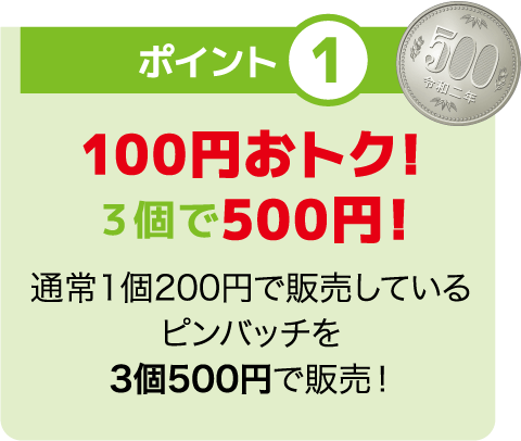 トク夏6_ポイント1