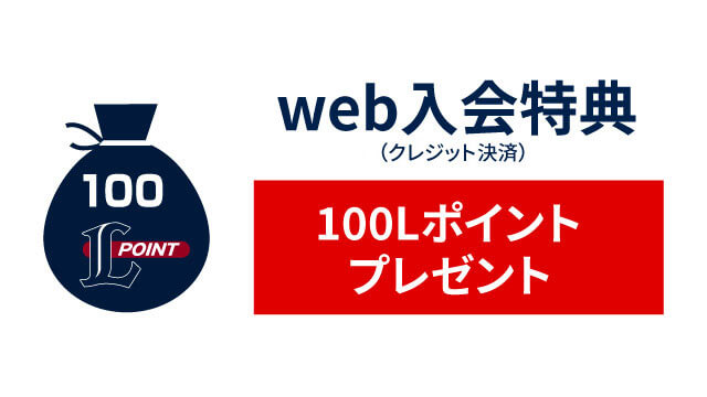web入会特典