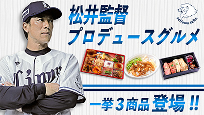 松井監督プロデュースグルメ