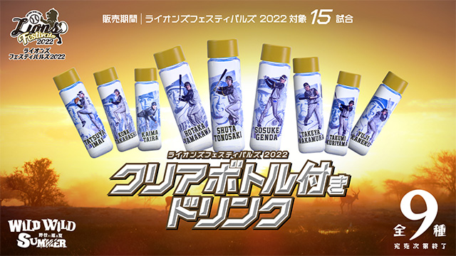 ライオンズフェスティバルズ 2022 クリアボトル付きドリンク販売