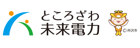 ところざわ未来電力